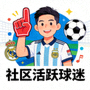 用户头像：社区活跃球迷